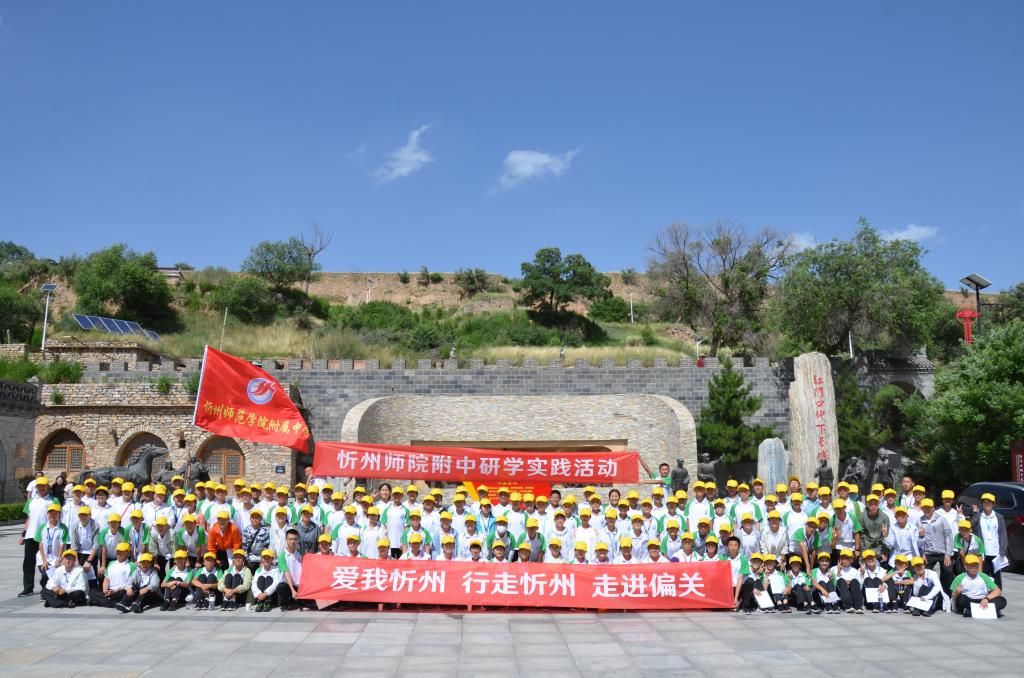 大美课堂在路上 研学拾趣揽胜景——忻州师范学院附属外国语中学、附属中学师生赴偏关开展研学活动